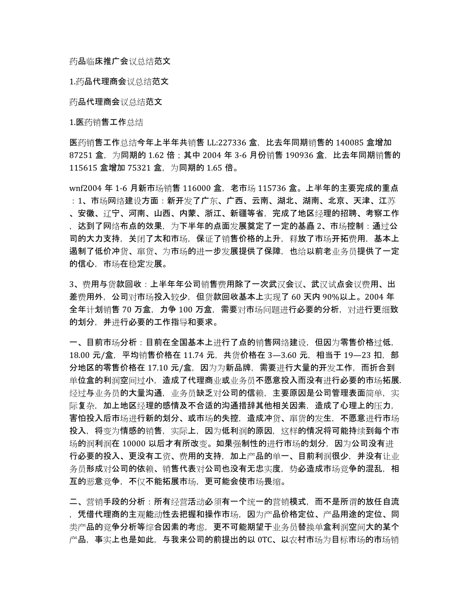 药品临床推广会议总结范文_第1页