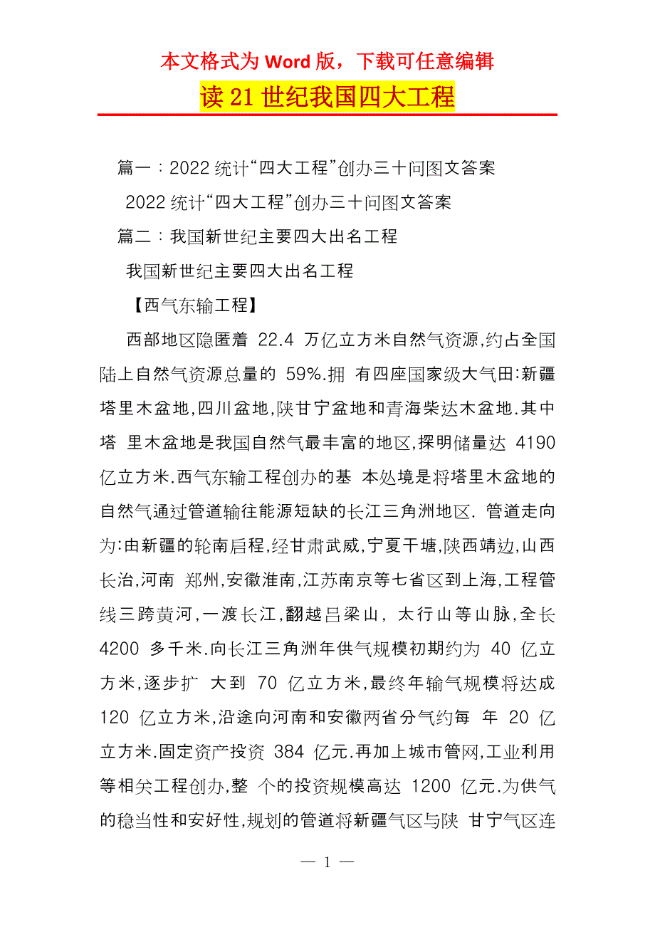 读21世纪我国四大工程_第1页
