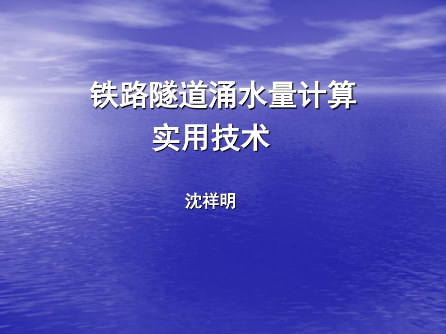 铁路隧道涌水量计算.沈_第1页