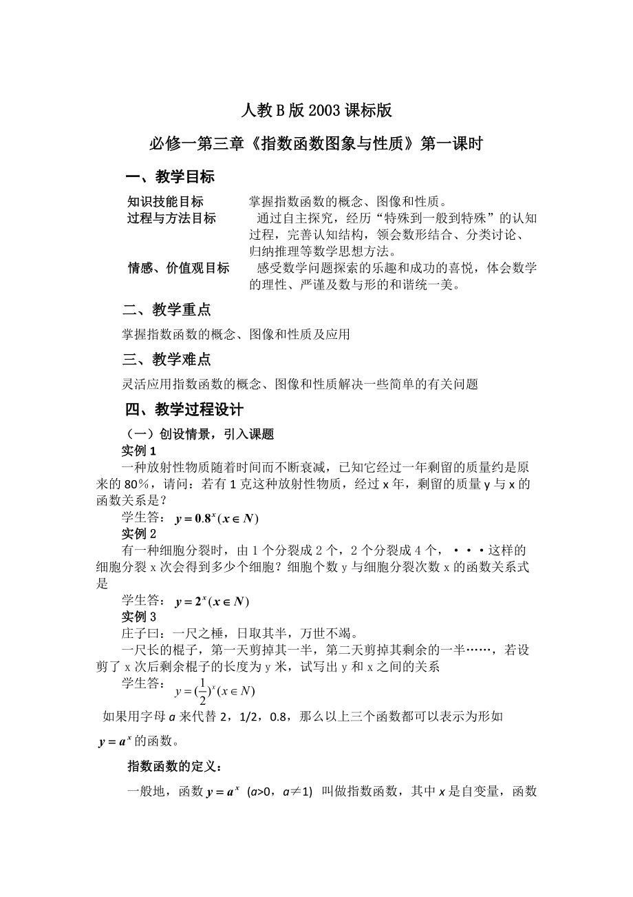 高一数学人教B版教学教案3.1.2-指数函数-6-含解析_第1页