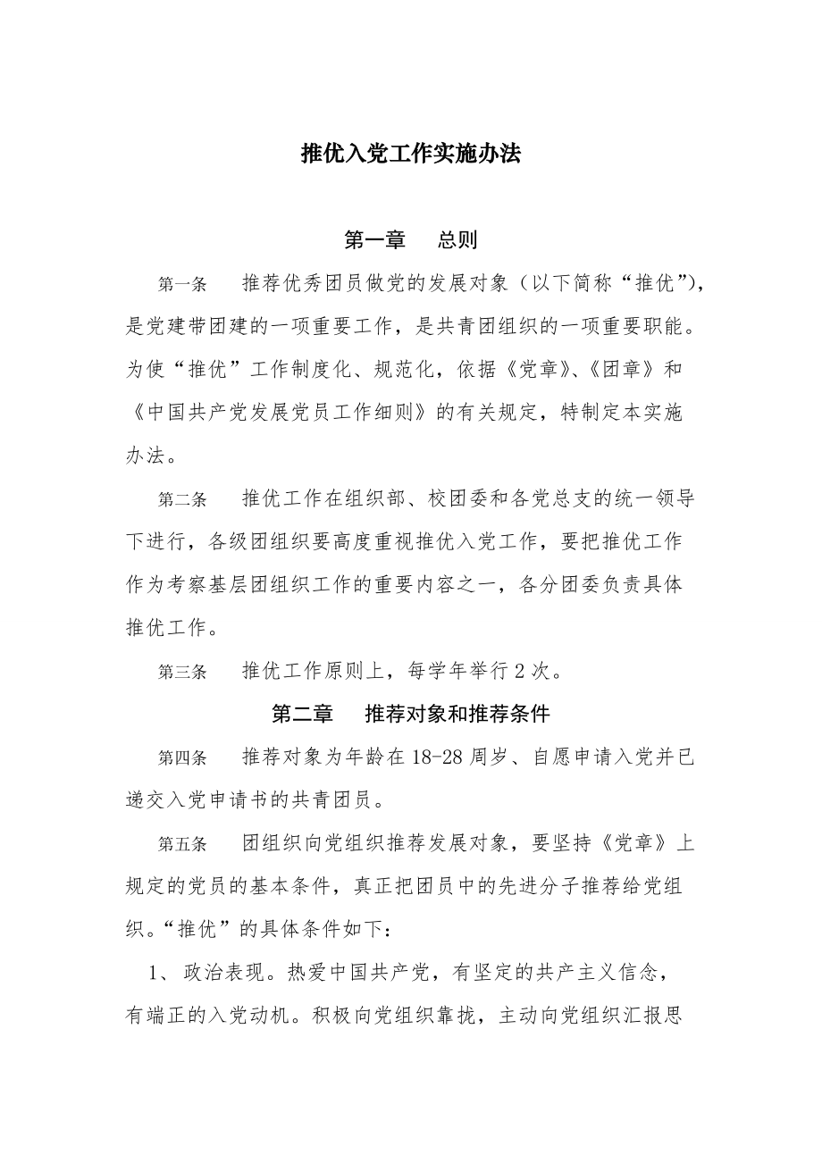 推优入党实施办法_第1页