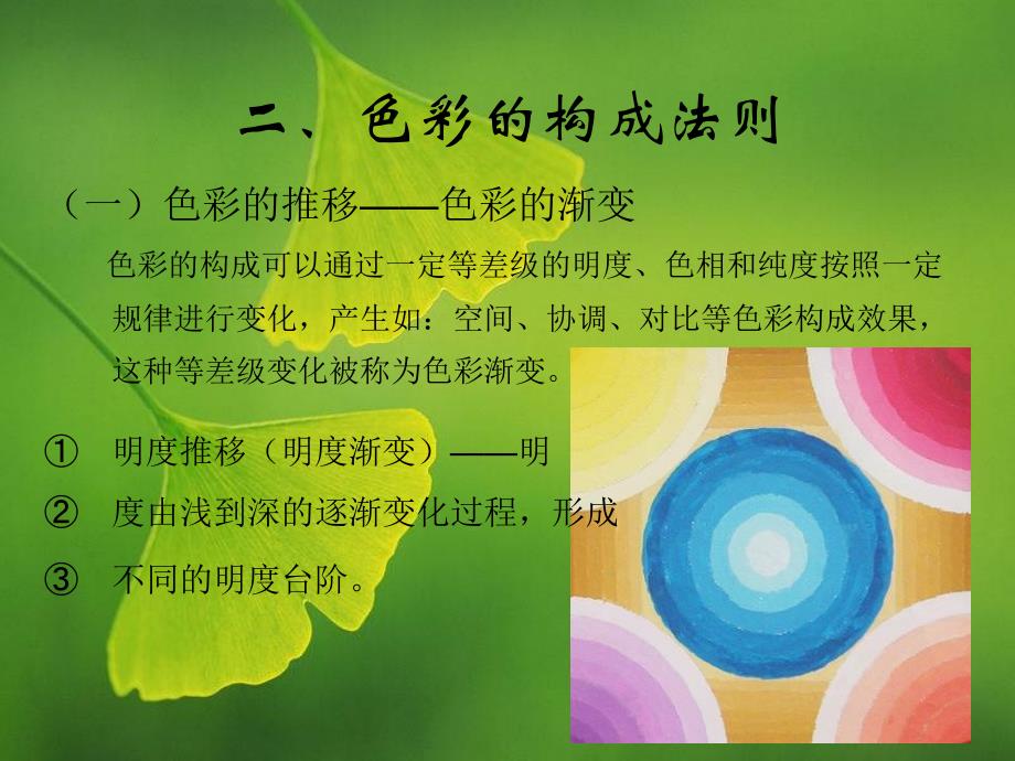 色彩的构成法则_第1页