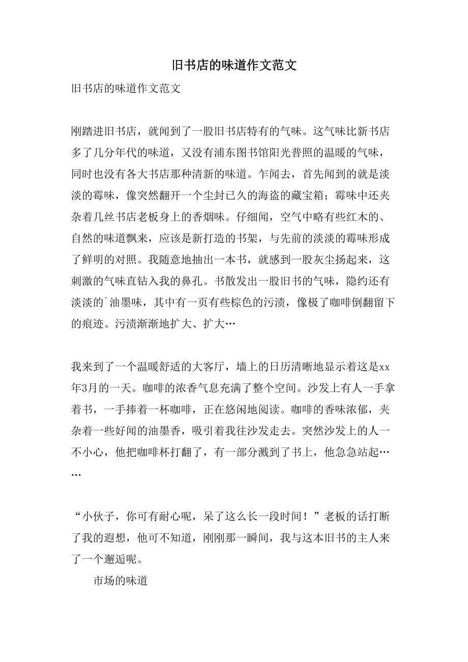 旧书店的味道作文范文_第1页