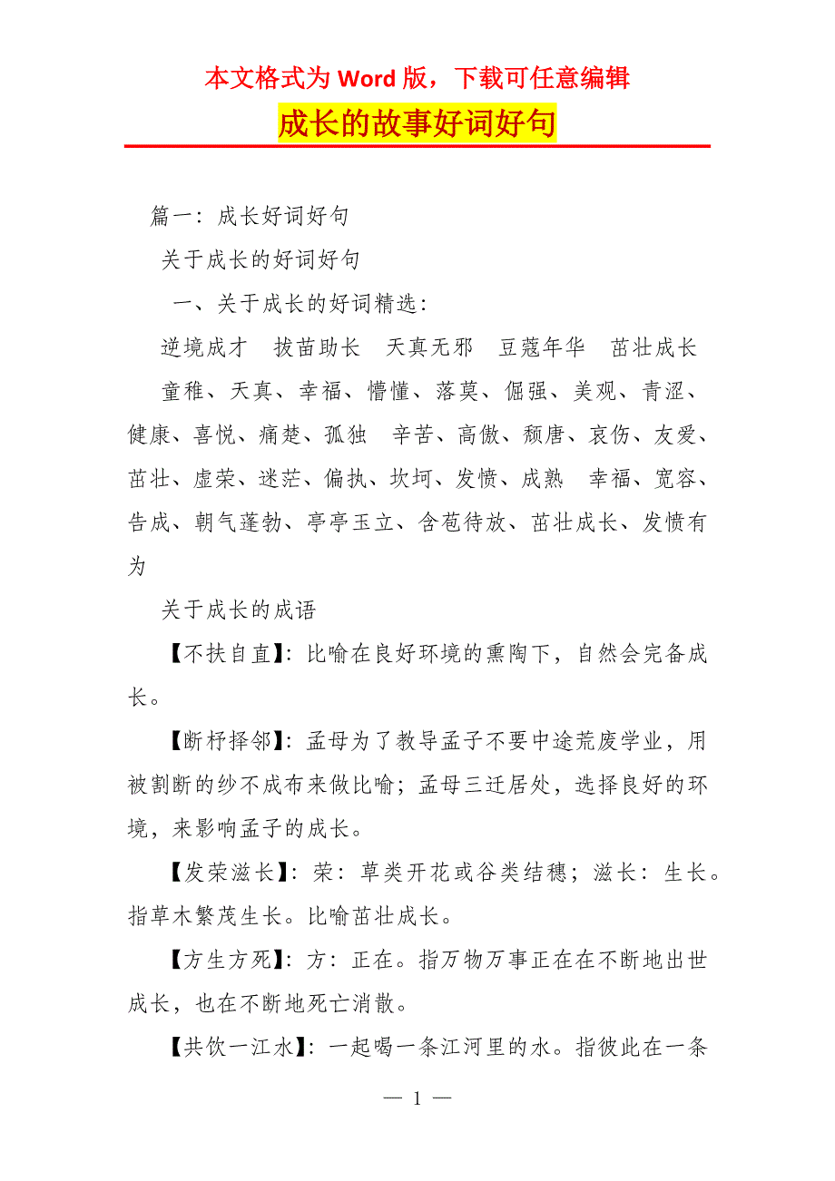 成长的故事好词好句_第1页