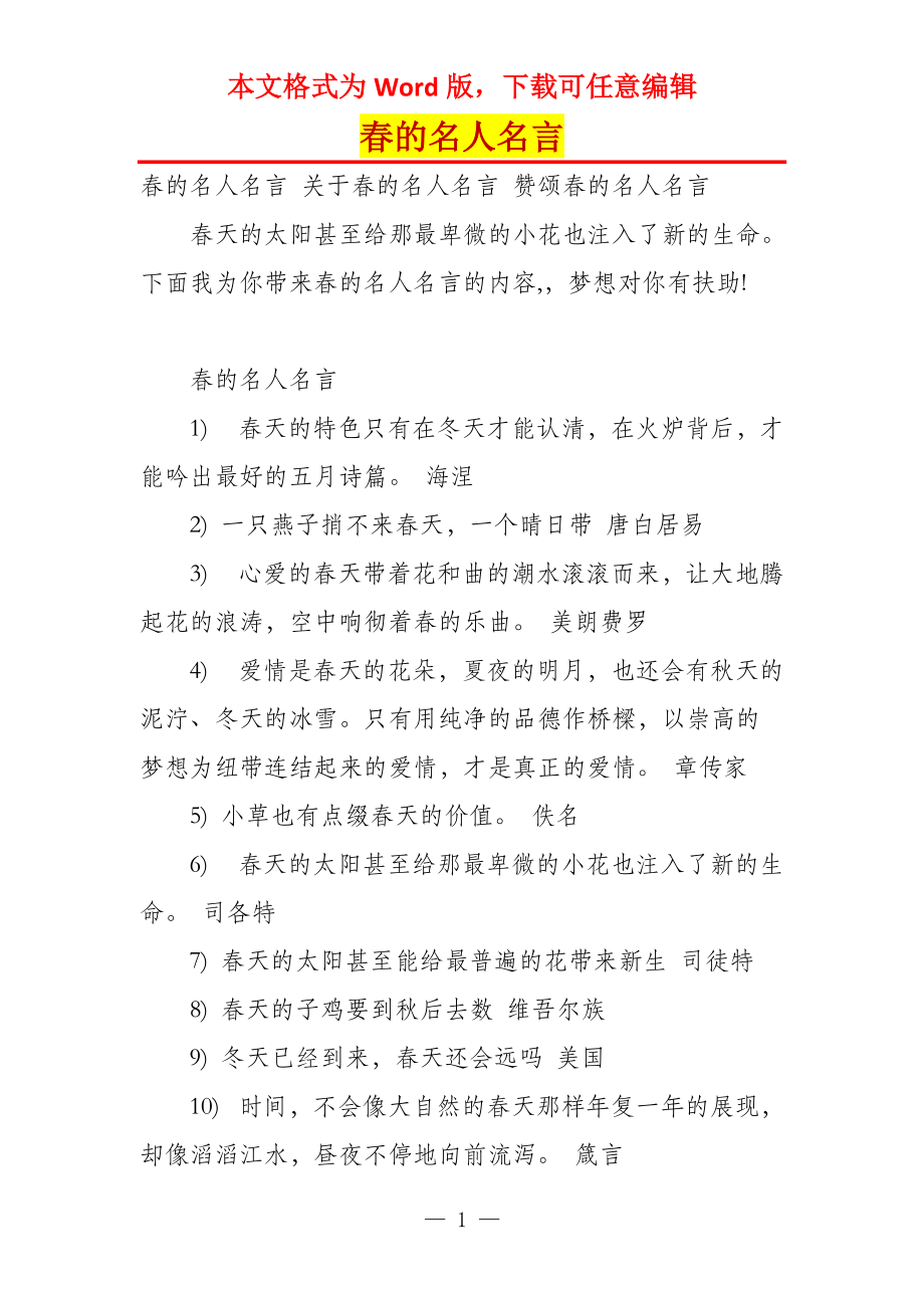 春的名人名言_第1页