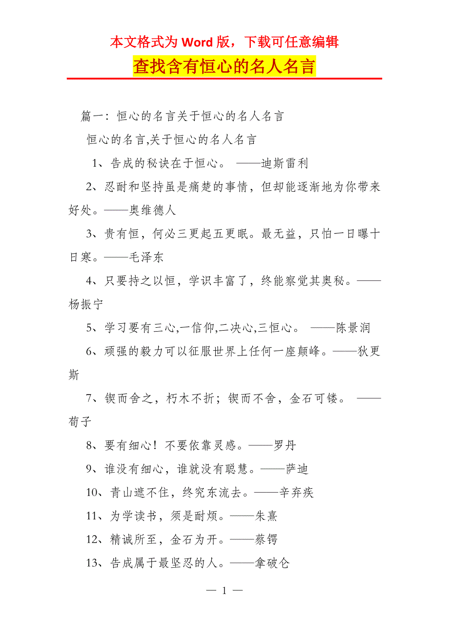 查找含有恒心的名人名言_第1页