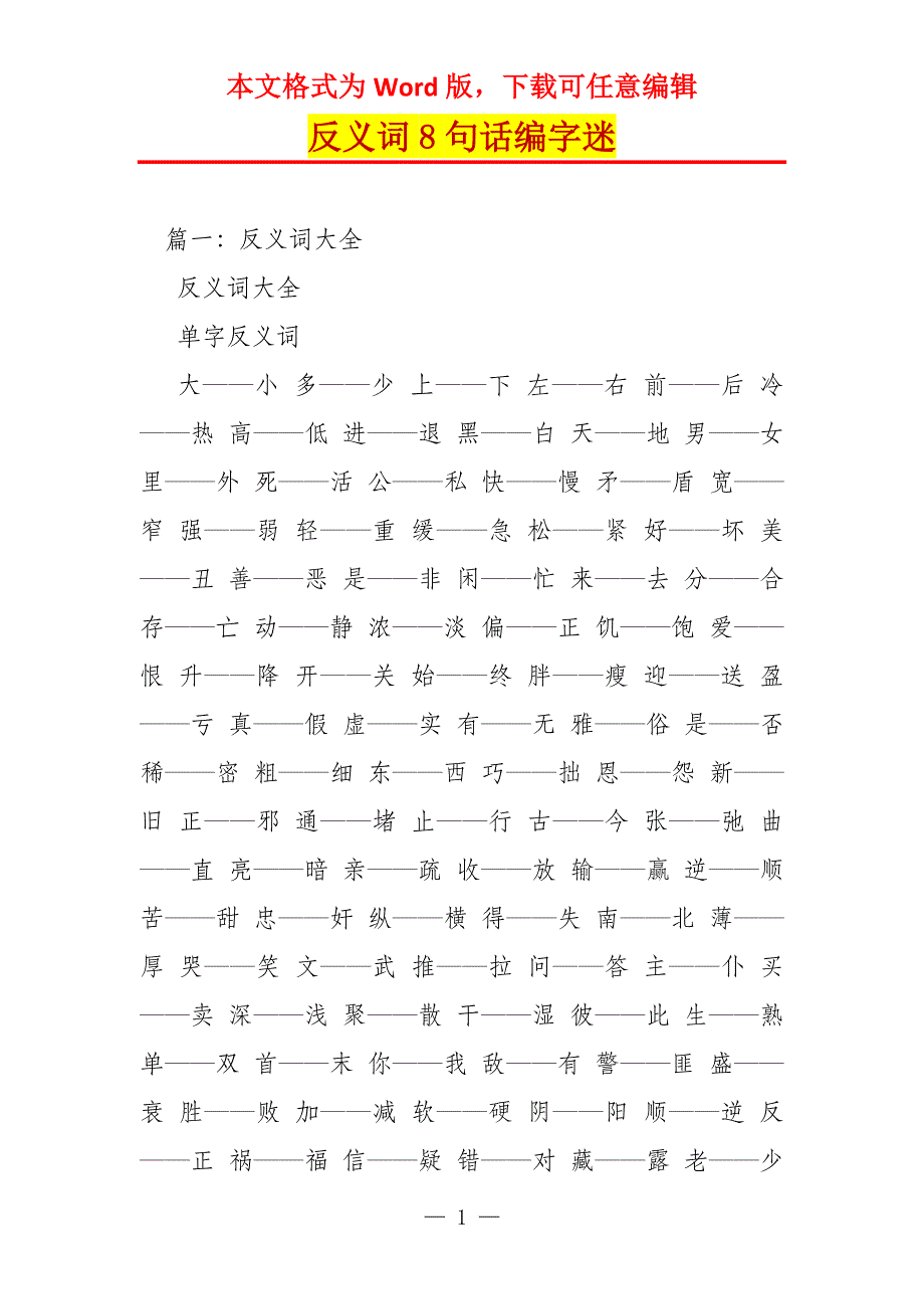 反义词8句话编字迷_第1页