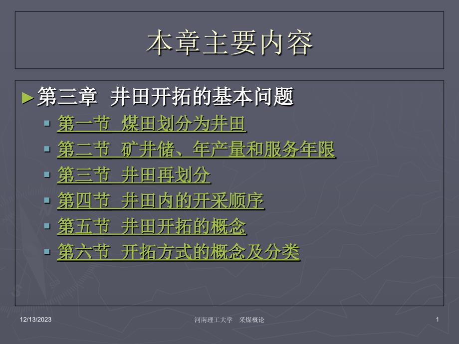 采煤概论井田开拓的基本问题_第1页