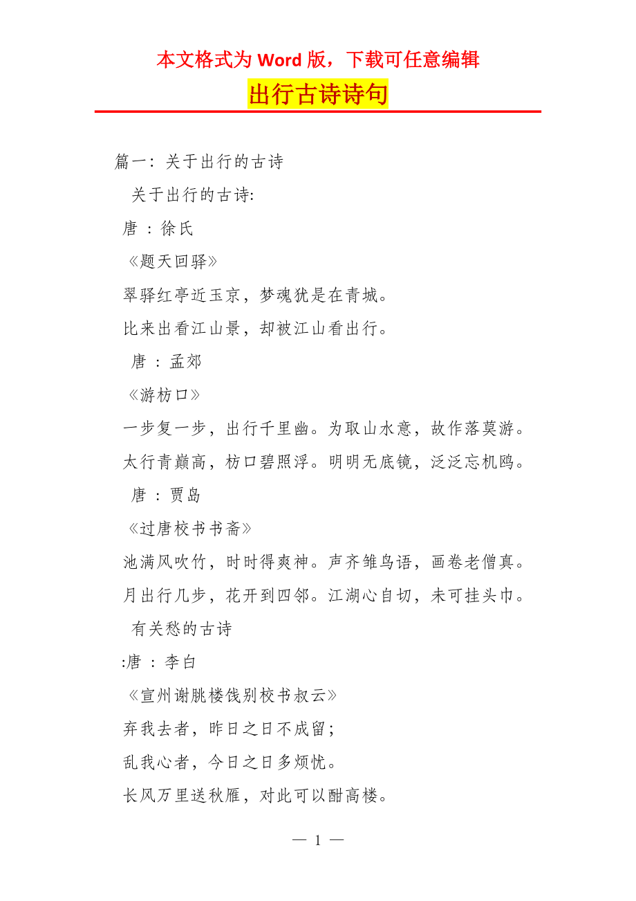 出行古诗诗句_第1页