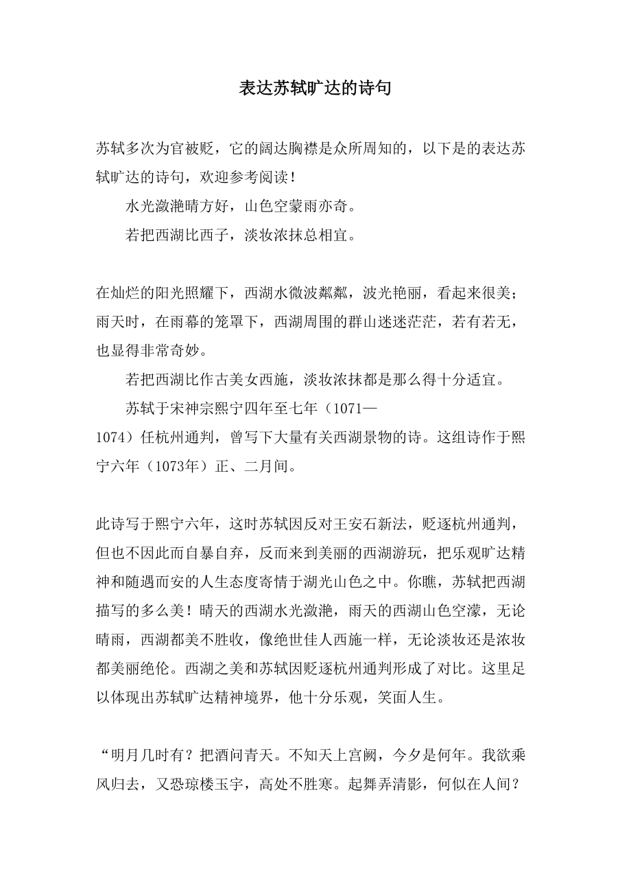 表达苏轼旷达的诗句_第1页