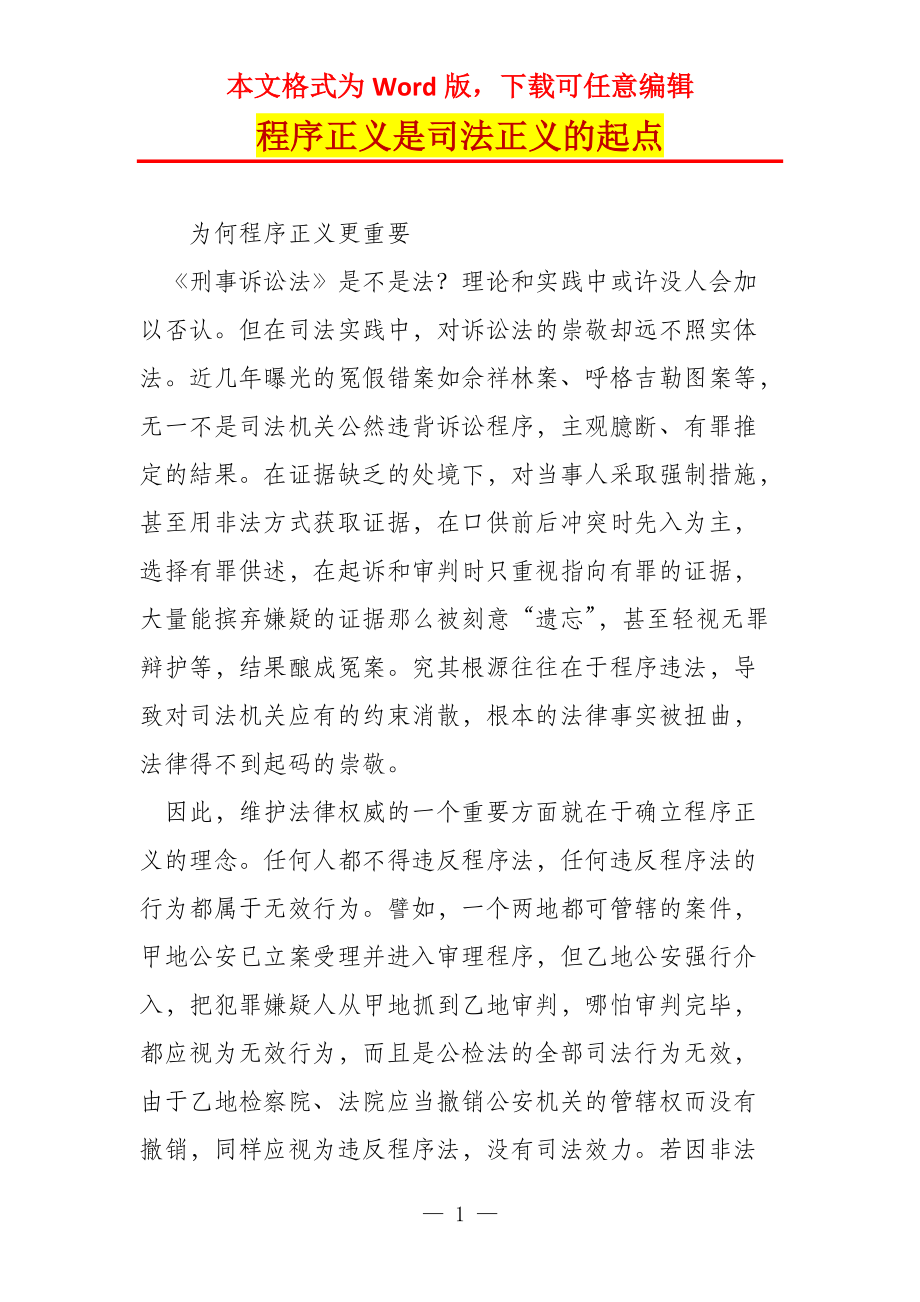 程序正义是司法正义的起点_第1页