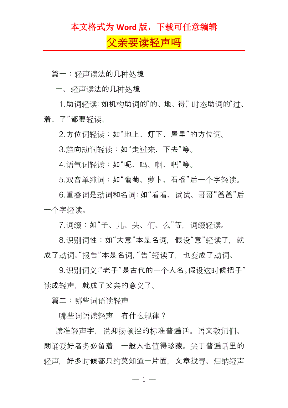 父亲要读轻声吗_第1页