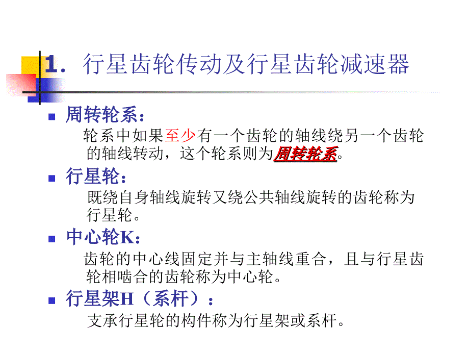 行星齿轮传动资料_第1页