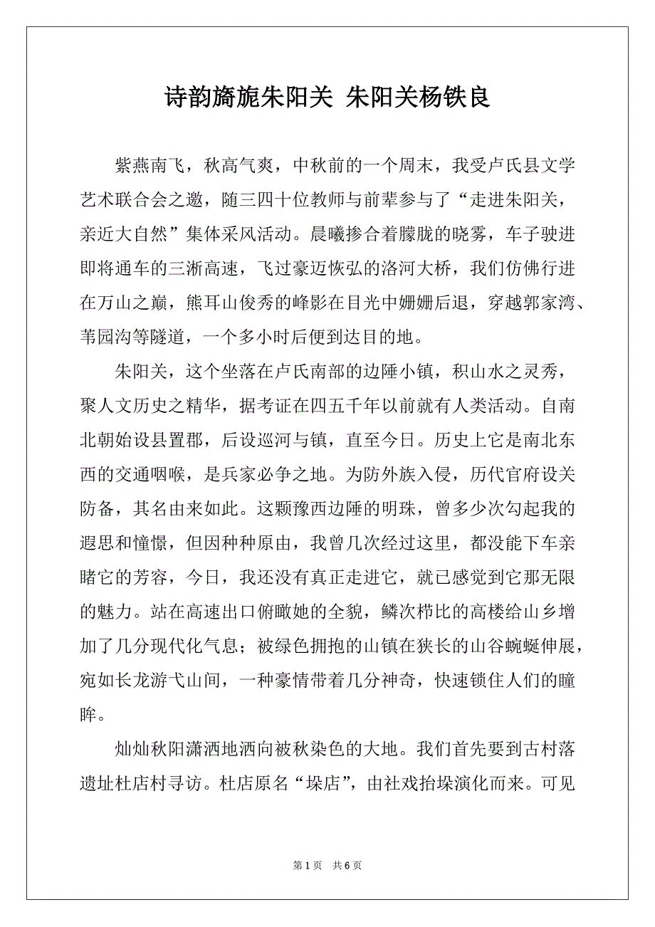 诗韵旖旎朱阳关 朱阳关杨铁良_第1页