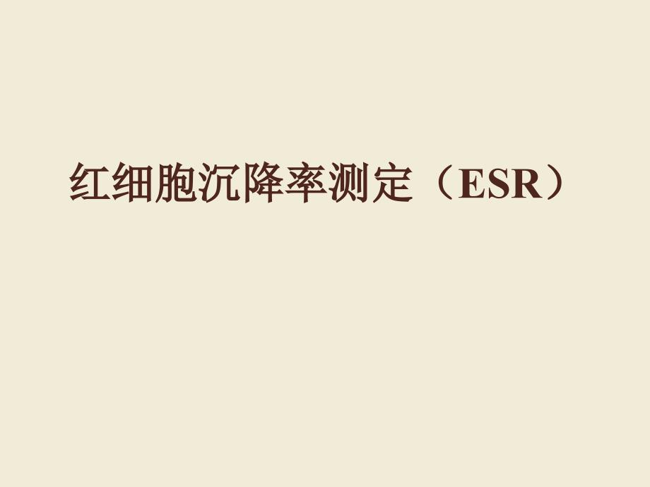 红细胞沉降率测定(ESR)ppt课件_第1页