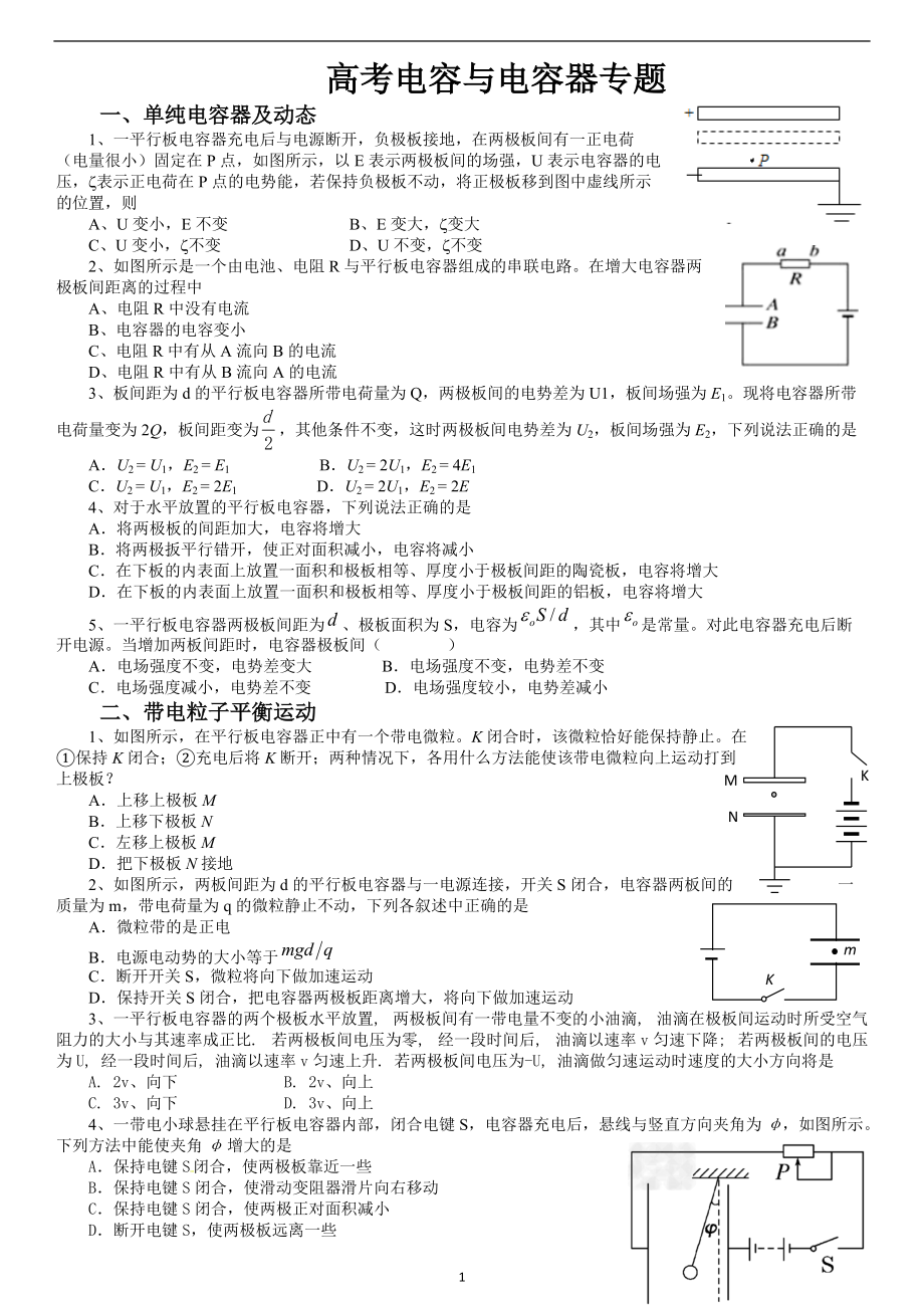 2021-2022年人教版（2019）高中物理必修三电容与电容器动态专题整理_第1页
