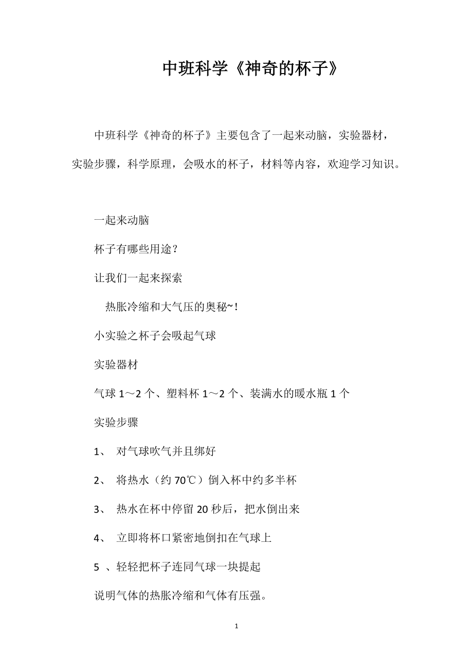 中班科学《神奇的杯子》_第1页