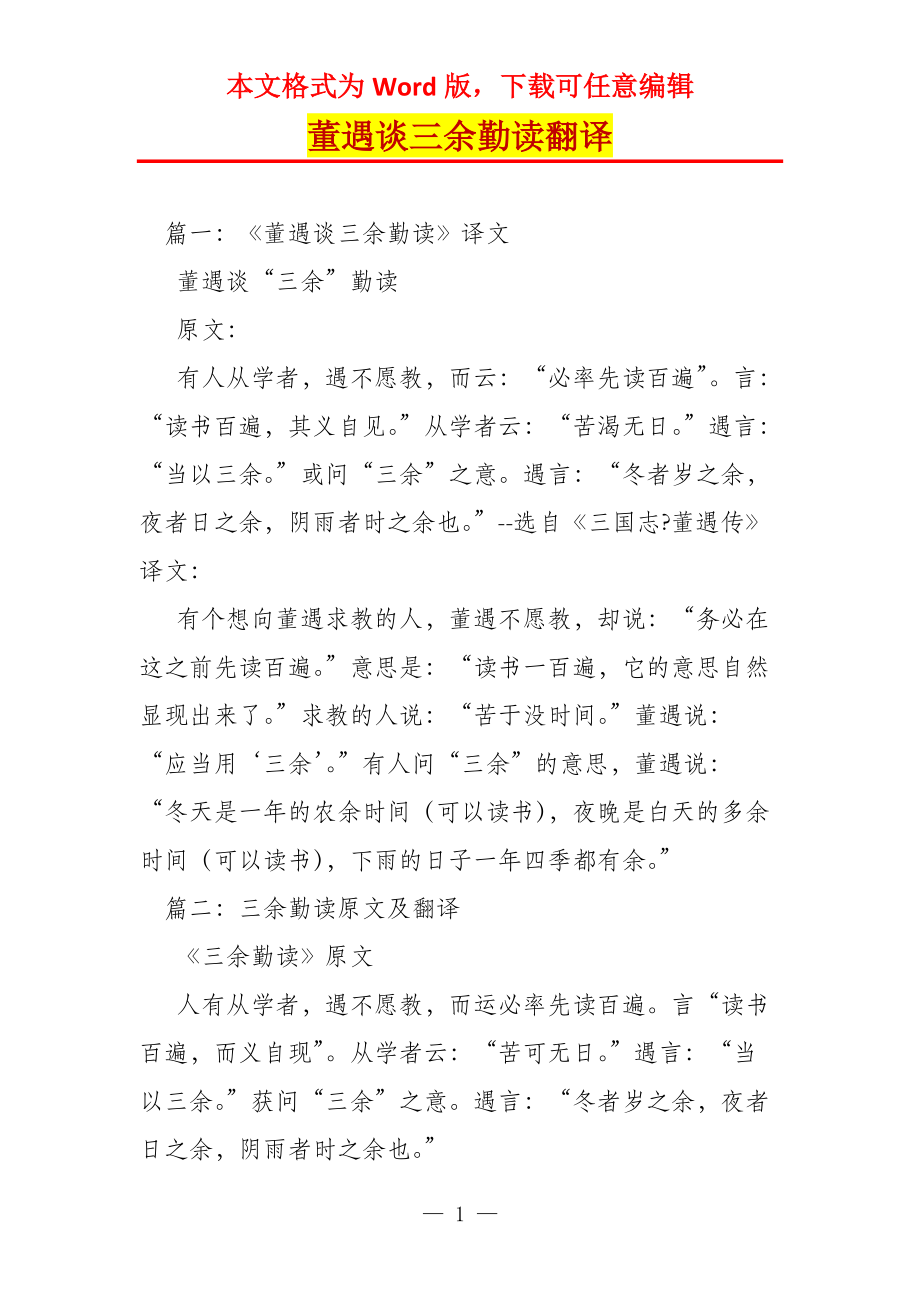 董遇谈三余勤读翻译_第1页