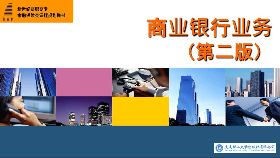项目3 办理商业银行资产业务_第1页