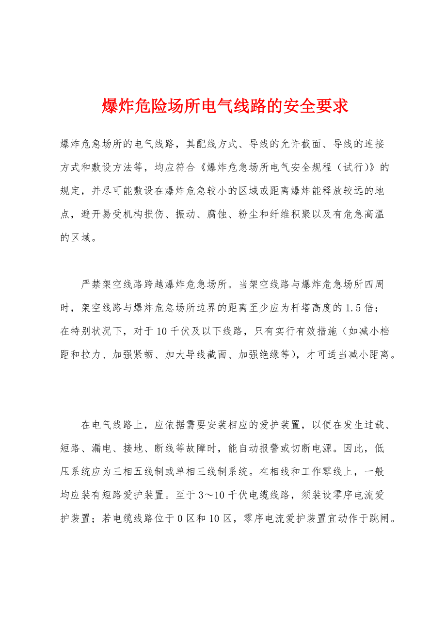 爆炸危险场所电气线路的安全要求_第1页