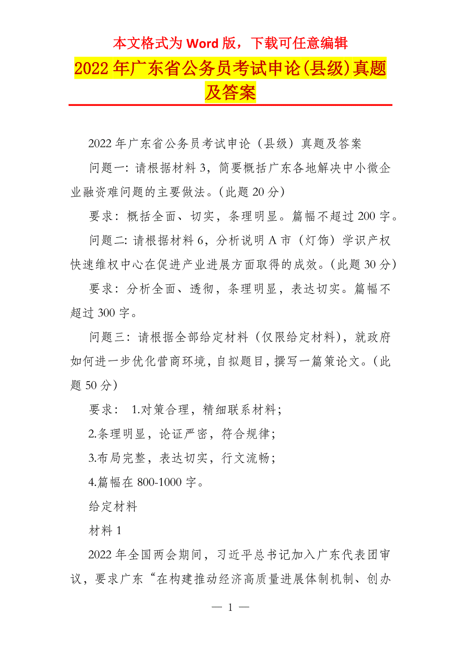 2022年广东省公务员考试申论(县级)真题及答案_第1页