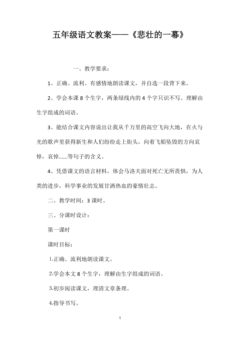 五年级语文教案——《悲壮的一幕》_第1页