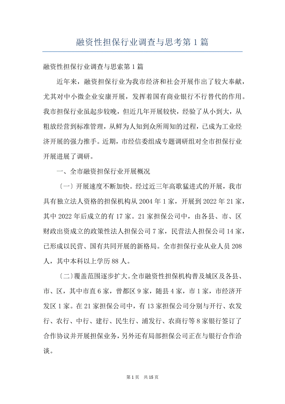 融资性担保行业调查与思考第1篇_第1页