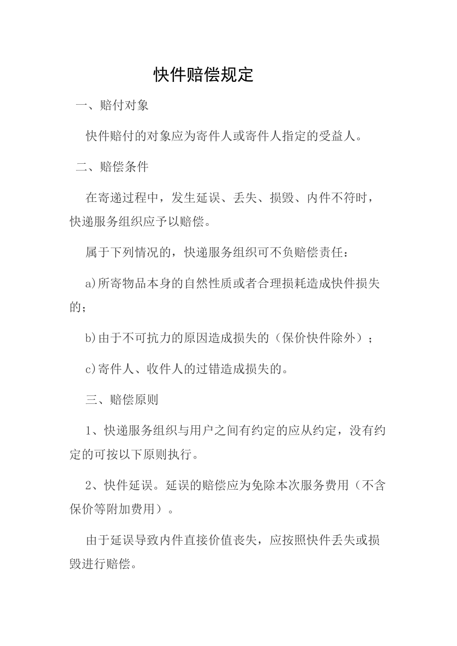 快件赔偿规定_第1页