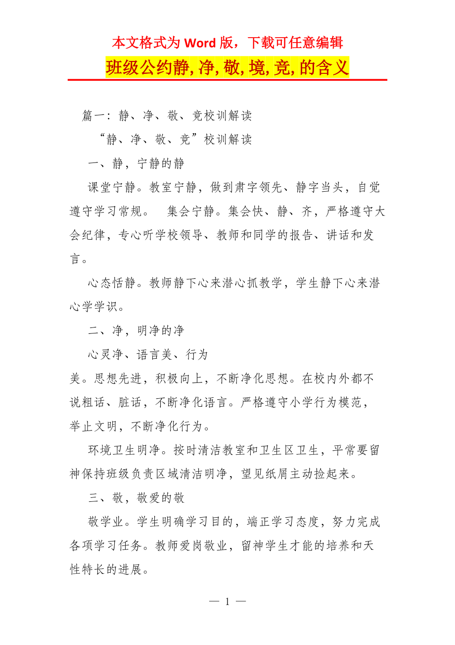 班级公约静,净,敬,境,竞,的含义_第1页