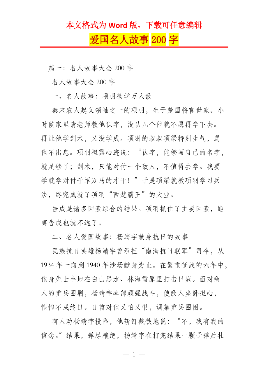 爱国名人故事200字_第1页