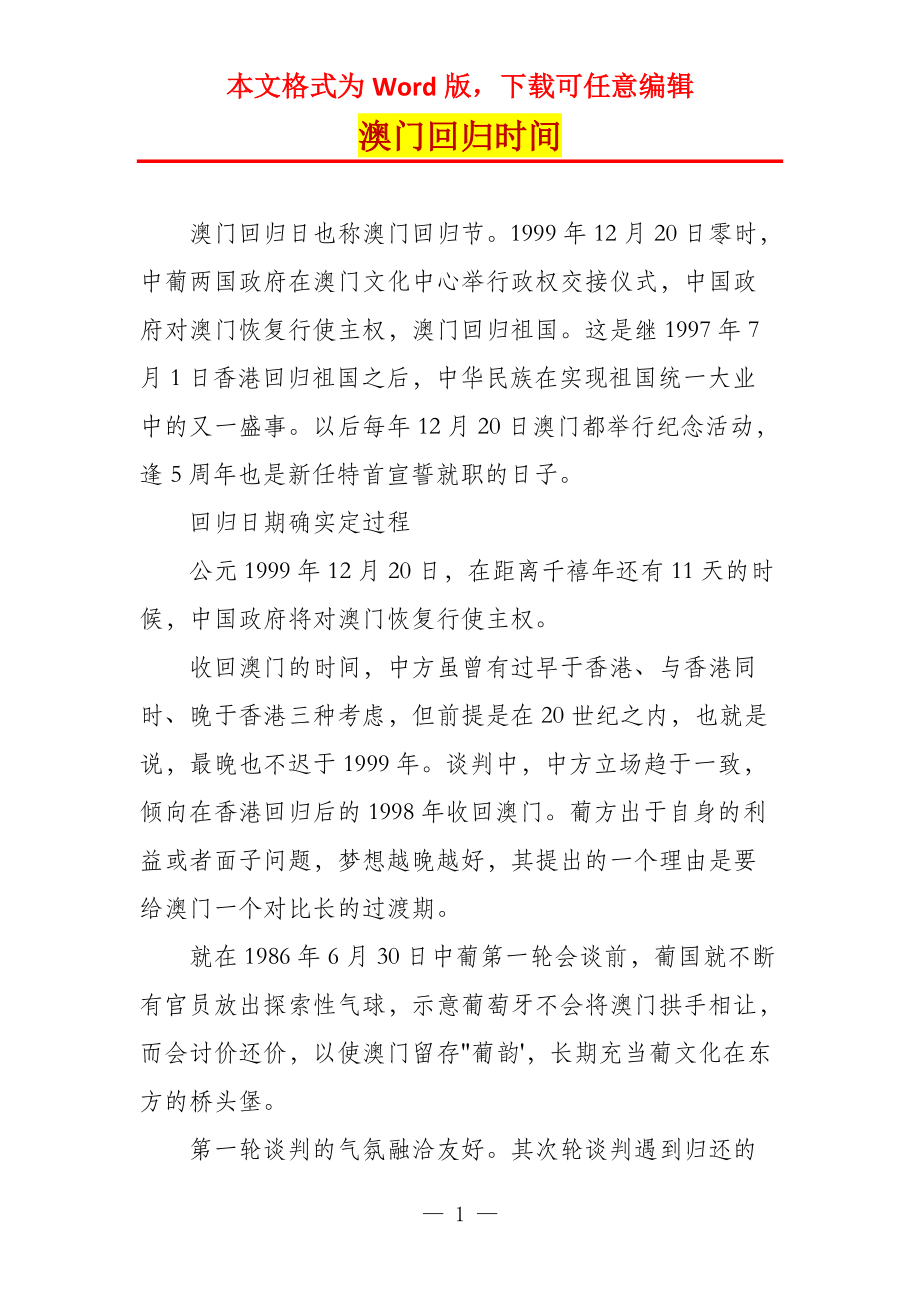 澳门回归时间_第1页