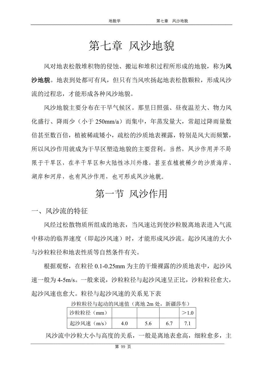 地貌学-第七章-风沙地貌_第1页