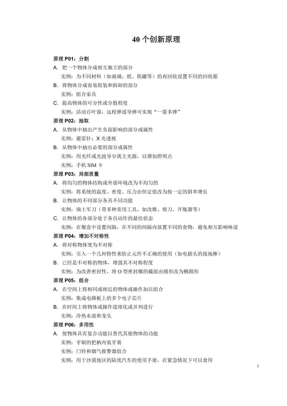 40个创新原理简介_第1页