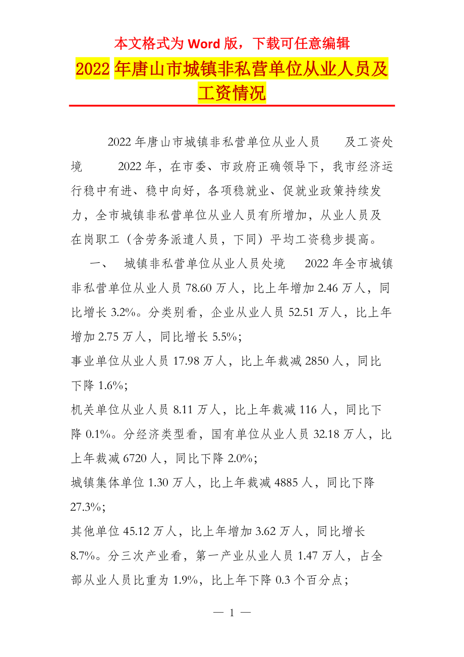2022年唐山市城镇非私营单位从业人员及工资情况_第1页