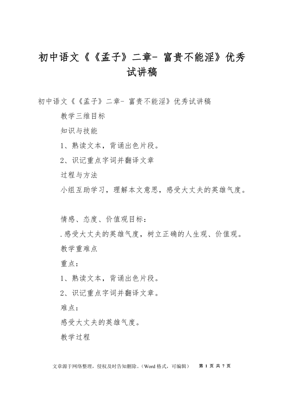 初中语文《《孟子》二章- 富贵不能淫》优秀试讲稿_第1页