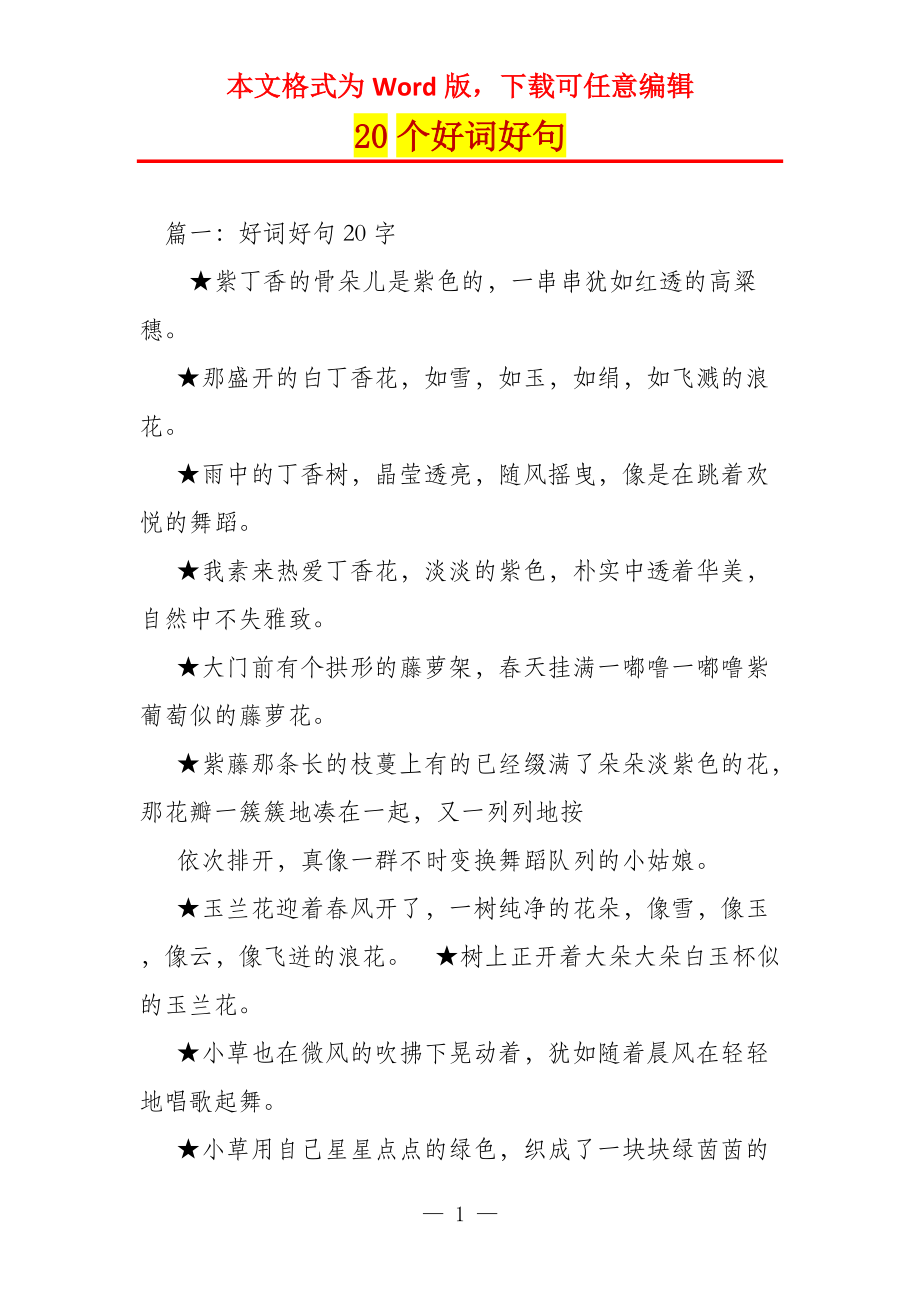20个好词好句_第1页