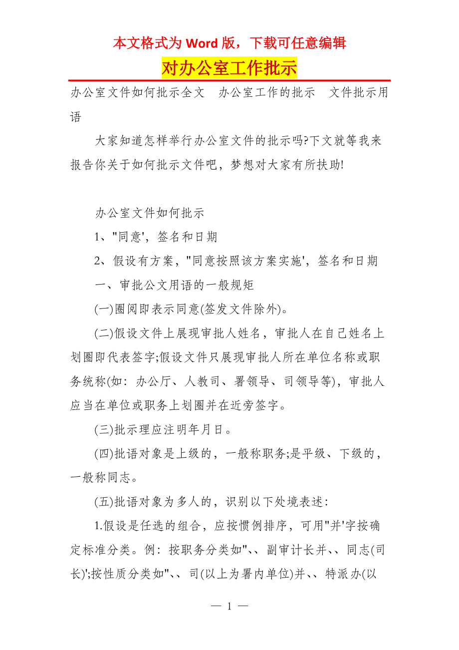 对办公室工作批示_第1页