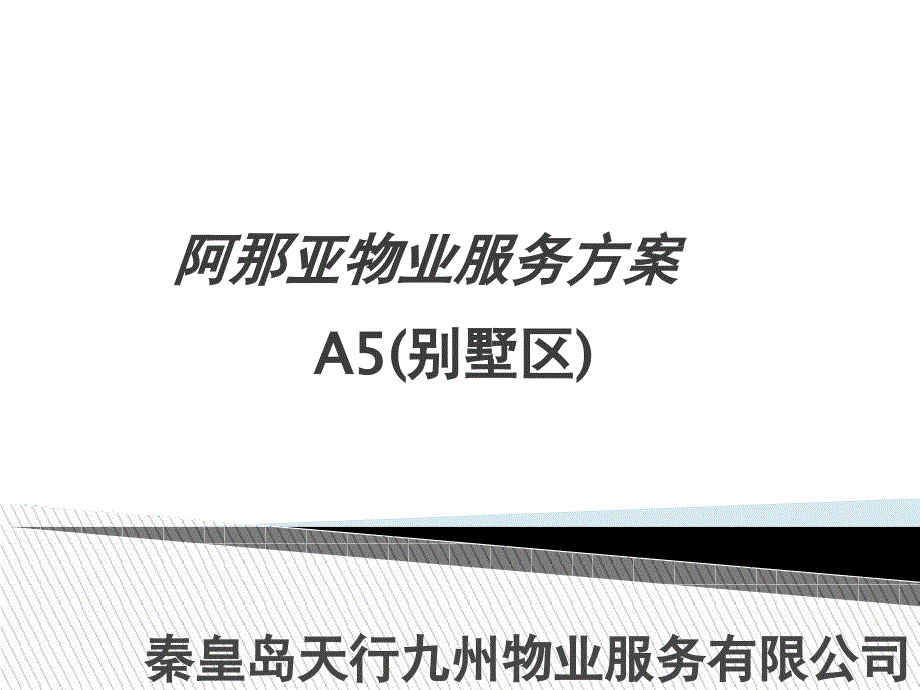 阿那亚项目物业服务方案ppt课件_第1页