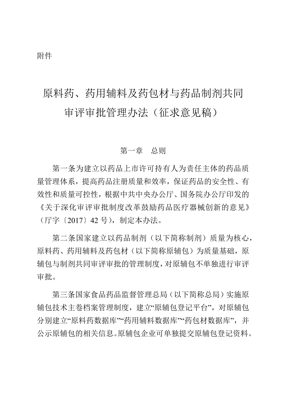 原料药、药用辅料及药包材与药品制剂共同审评审批管理办法(征求意见稿)_第1页