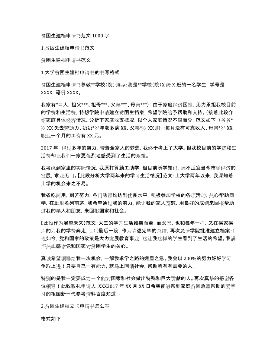 贫困生建档申请书范文1000字_第1页
