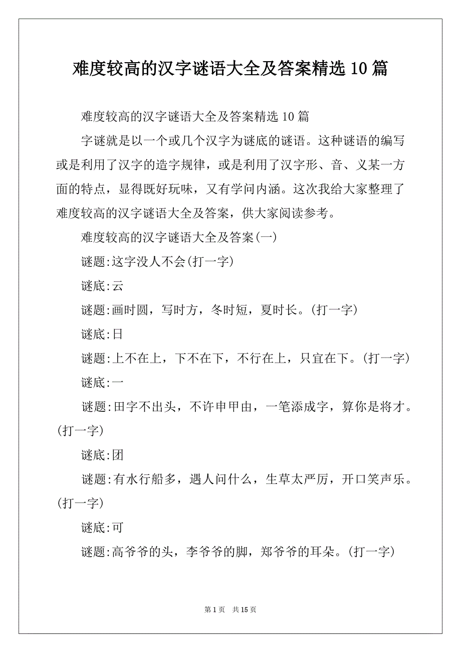 难度较高的汉字谜语大全及答案精选10篇_第1页