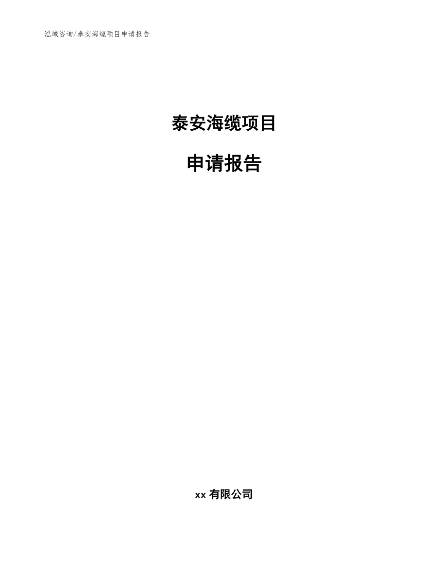 泰安海缆项目申请报告（参考模板）_第1页