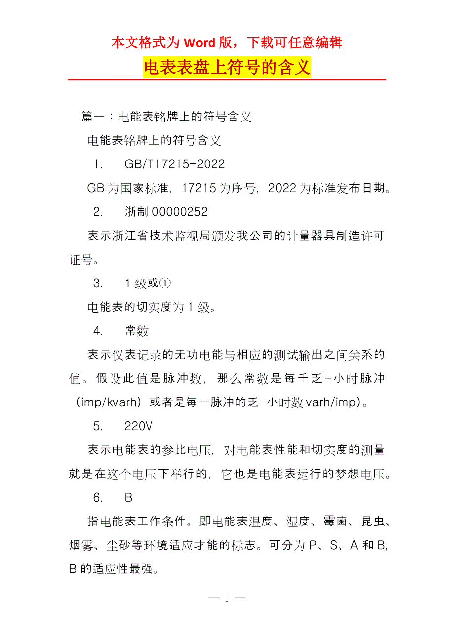 电表表盘上符号的含义_第1页
