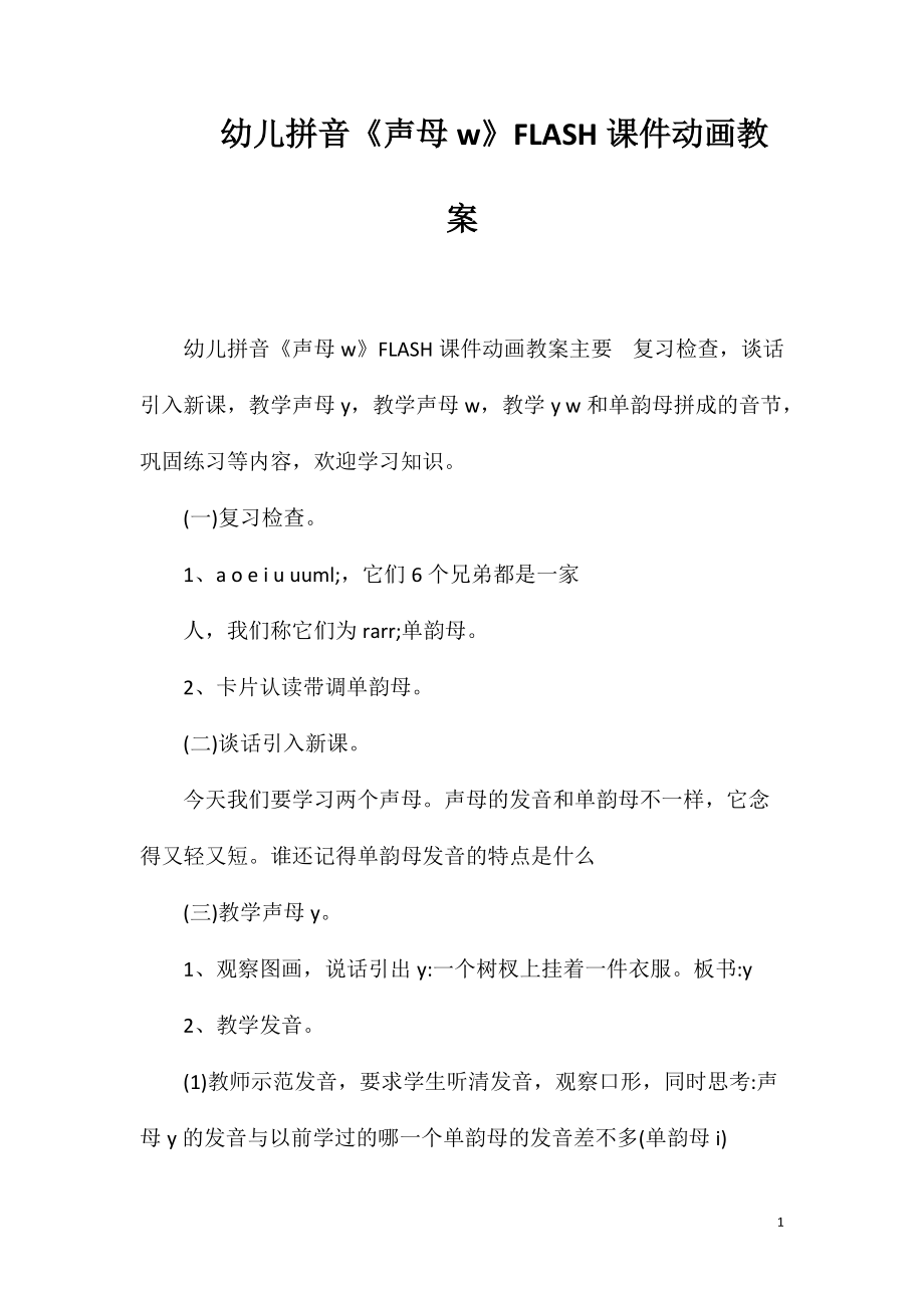 幼儿拼音《声母w》FLASH课件动画教案_第1页