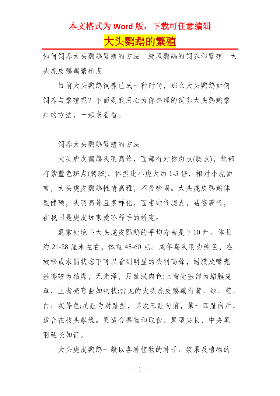 大头鹦鹉的繁殖_第1页