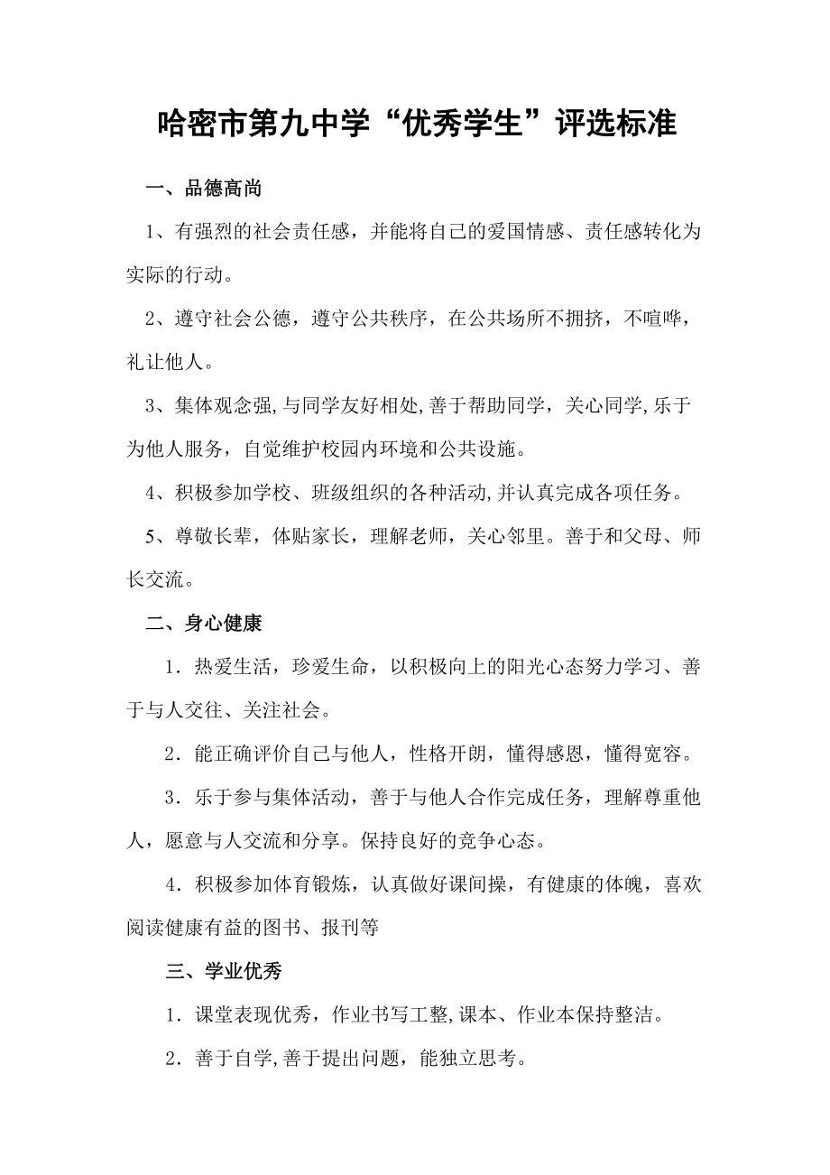优秀学生评选标准_第1页