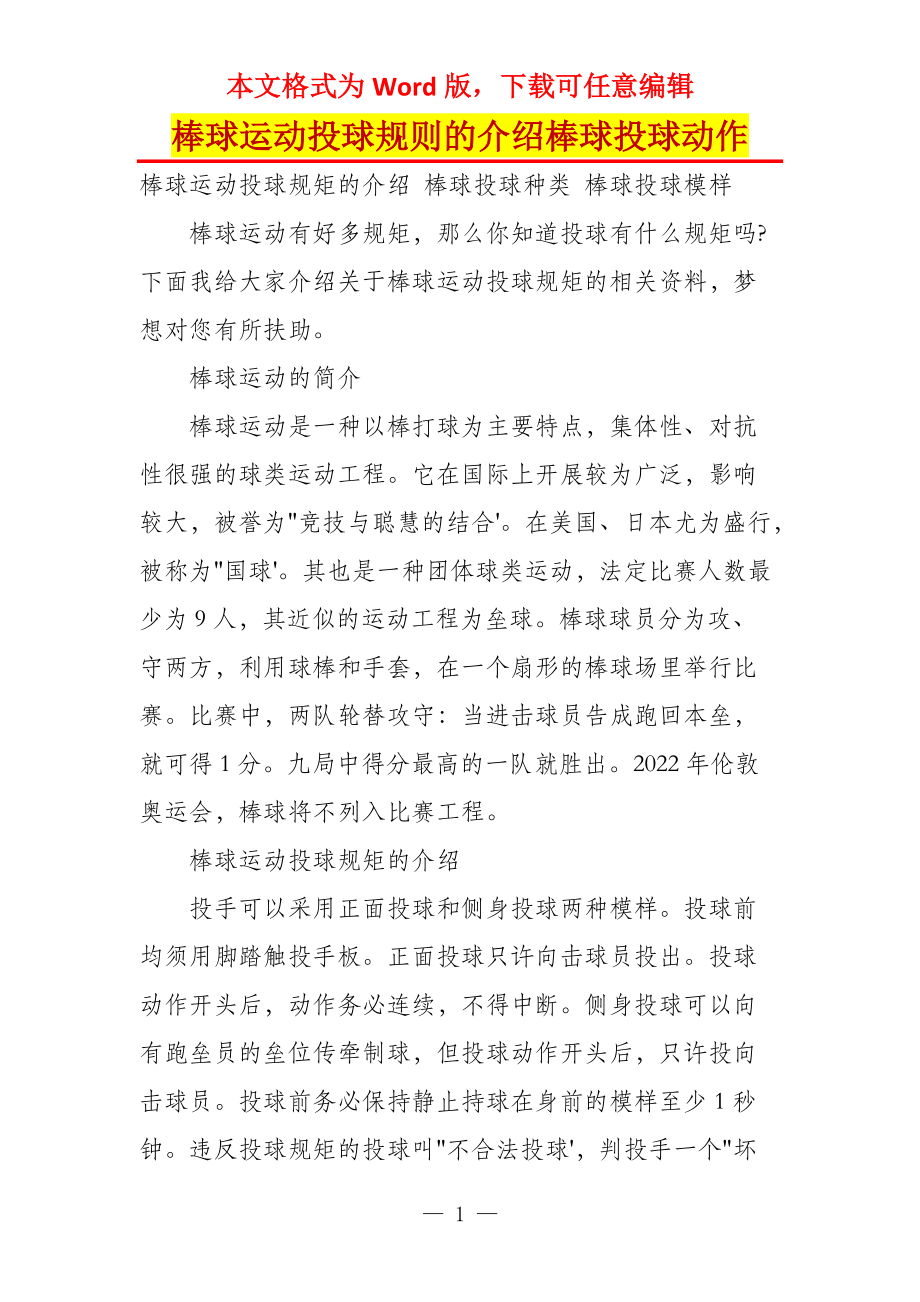 棒球运动投球规则的介绍棒球投球动作_第1页