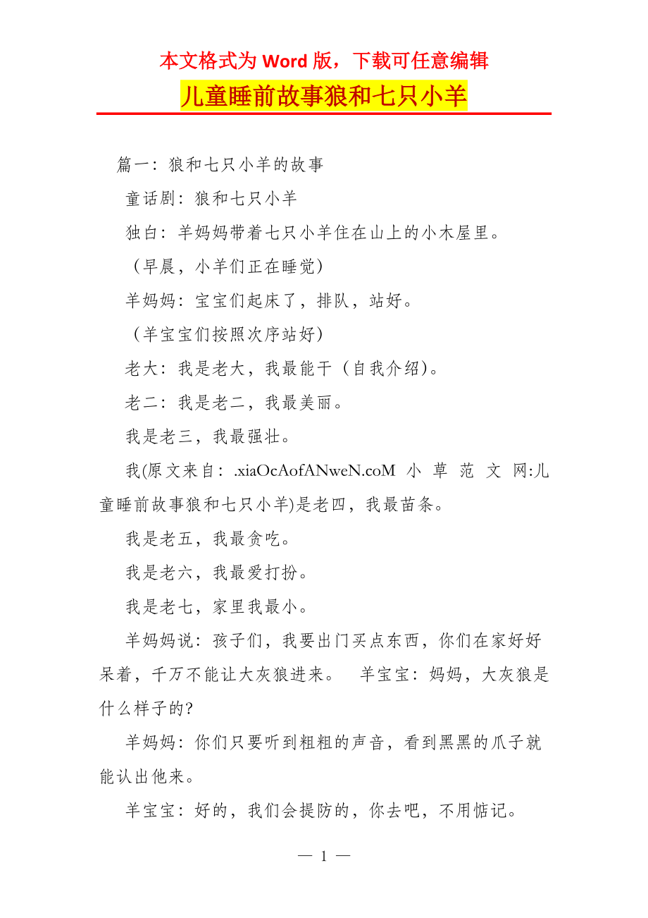 儿童睡前故事狼和七只小羊_第1页
