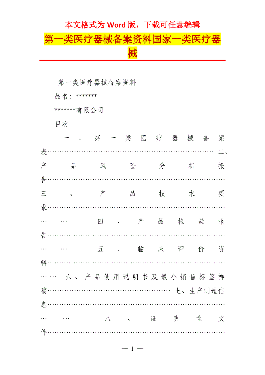 第一类医疗器械备案资料国家一类医疗器械_第1页
