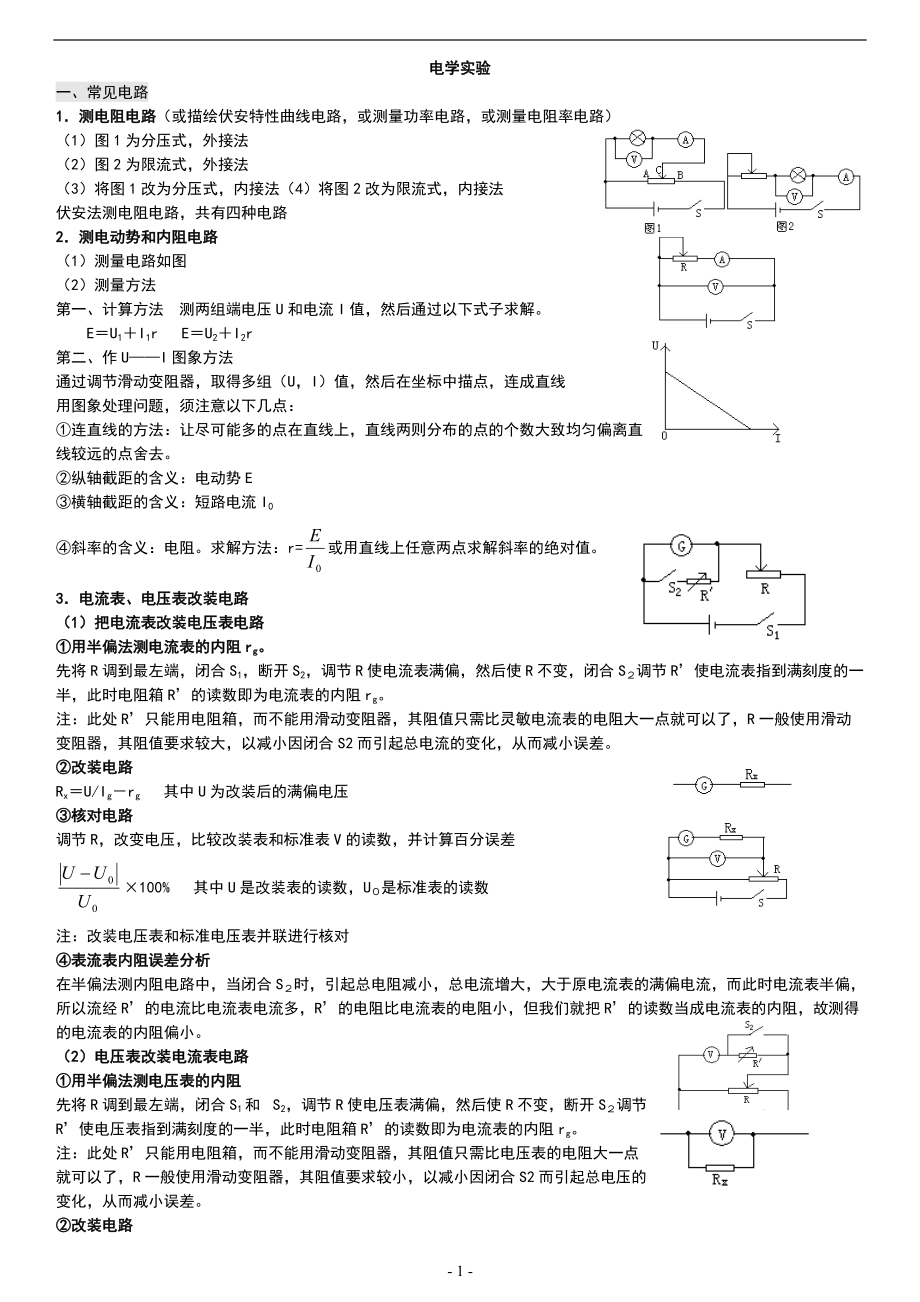 2021-2022年人教版（2019）高中物理必修三电流重点难点易错点高频考点必刷经典题——电学实验-内外接-分压限流电路-改装-半偏法_第1页